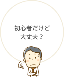 初心者だけど大丈夫？